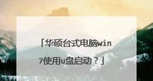 华硕启动U盘重装系统，让电脑焕然一新（教你如何使用华硕启动U盘进行系统重装，提升电脑性能）