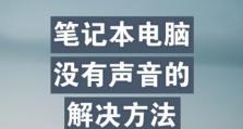 电脑喇叭不响的解决办法（快速解决你的电脑喇叭不响的问题）