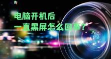 电脑黑屏怎么办？（最新电脑黑屏问题的解决方法）