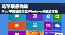 苹果Win8系统64位系统安装教程（详细步骤图解，教你轻松安装苹果Win8系统64位）