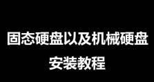 快速了解装固态硬盘和机械硬盘的教程（深入探究如何正确安装固态硬盘和机械硬盘）