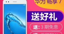 华为畅享7（一款性价比高的智能手机，你值得拥有！）