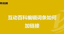 互动百科（互动百科的特点与用户体验）