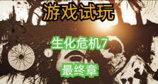 《生化危机7》（重返求生之路，寻找真相与存活的希望）