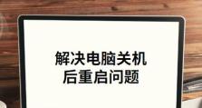解决台式电脑频繁自动重启的方法（探索解决频繁重启问题的有效途径）