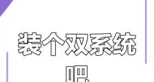 一键双系统安装教程（轻松实现苹果电脑的多重操作系统体验）