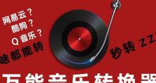 手机NCM格式转MP3软件推荐（一键实现高效音乐格式转换，解放你的音乐库）