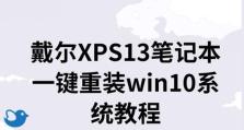 Dell电脑使用U盘重装Win10系统完全教程（一步步教你如何使用U盘重新安装Dell电脑上的Windows10系统）