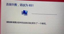 解决Windows错误代码651的有效方法（快速修复网络连接问题，避免错误代码651的困扰）