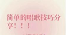 学唱歌技巧，快速掌握唱歌技能的秘诀（打破瓶颈，快速提升唱歌水平）