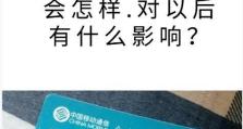 移动欠费不交会有什么后果？（了解移动欠费的影响和解决办法）