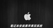 给计算机装双系统的详细教程（一步步教你实现计算机双系统安装）