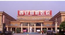 西安惠普体检中心准确度如何？（专业体检机构，精确诊断为您保驾护航）