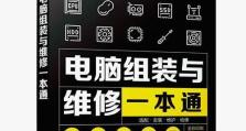 学会更换笔记本电脑主板，让你的电脑焕然一新（轻松掌握笔记本电脑主板更换技巧，为你的设备升级换代）