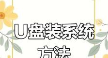 笔记本如何通过U盘安装系统（手把手教你实现系统安装，简单易行）