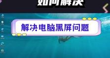 电脑黑屏无信号的处理方法（解决电脑黑屏无信号的有效措施及技巧）