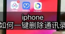 一键清空iPhone通讯录（快速删除大量联系人，以清理空间，保护个人隐私）