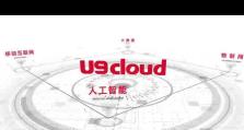 用友U9（用友U9的功能特点、适用范围及应用案例解析）