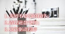 如何提高电脑网速？（解决电脑网速慢的方法）