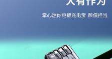以软包充电宝质量如何？挑选技巧与注意事项（软包充电宝优势解析及选购攻略）