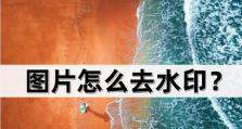 电脑技巧（实用方法分享，让你的照片更加完美）