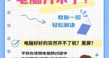 手提电脑开不了机的解决办法（轻松应对电脑无法开机的常见问题与解决方法）