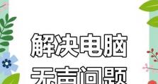 电脑没有声音的解决方法大全（解决电脑无声问题，让你重新享受音乐与影音）