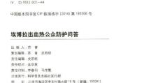 埃博拉病毒的预防措施