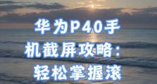 手机长截屏（方便快捷的操作技巧，助您畅享截屏乐趣）