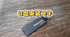 U盘装系统教程（以U盘为工具，简便快速地安装操作系统）