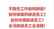 如何有效开除一名员工（关键步骤和注意事项，确保公正和合法性）