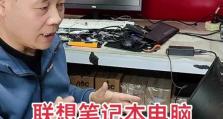 联想笔记本u盘安装系统教程（详解联想笔记本u盘安装系统步骤及技巧）