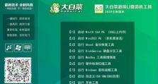 利用大白菜启动u盘安装系统教程（简单易懂，一键启动）