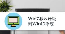 如何将Win10系统改回Win7系统（详细教程帮助你将Win10系统重新变回Win7系统）
