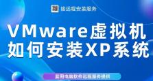 使用U盘安装教程（一步步教你如何使用U盘安装原版XP系统）