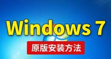 使用优盘安装Win7系统教程（详细图文教程，轻松安装Win7系统）