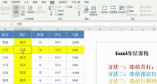 掌握Excel冻结单元格的技巧（提升数据处理效率，轻松定位信息）