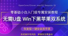 使用U盘安装系统的详细教程（轻松学会用笔记本苹果U盘安装系统）