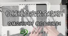 电脑新硬盘装系统教程（轻松教你步骤安装全新系统，省时省力又安心）