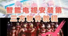 如何在电视上播放以结婚U盘的教程（简单操作，轻松享受婚礼回忆）