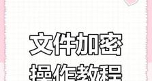如何设置密码保护加密文件（简单而有效的文件加密方法和技巧）