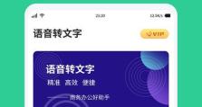 免费录音转文字软件的选择与使用（瞬间实现语音转文字，提升工作效率的关键）
