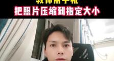 免费调整照片大小KB的方法（简单易用的图片压缩工具推荐）