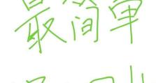 如何使用简单技巧缩小照片尺寸