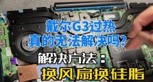 戴尔G3固态硬盘安装教程（一步步教你如何安装固态硬盘，让您的戴尔G3游戏本更快、更流畅）