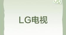 LG等离子电视（探索更真实的电视世界，享受无与伦比的画质）