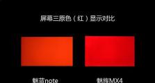 魅蓝Note（探索魅蓝Note的屏幕品质及特点）