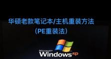 重做系统XP教程（从零开始，教你重新安装并优化WindowsXP系统）