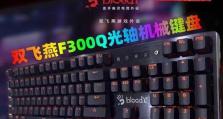 双飞燕光轴键盘的优势与特点（打造极致的打字体验，双飞燕光轴键盘是如何实现的？）