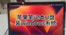 在Windows下制作苹果系统U盘的教程（简单易行的方法帮助你在Windows系统中制作苹果系统U盘）